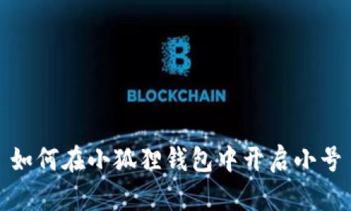 如何在小狐狸钱包中开启小号