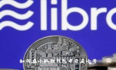 如何在小狐狸钱包中开启