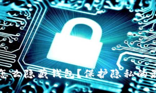 比特币怎么隐藏钱包？保护隐私的最佳实践