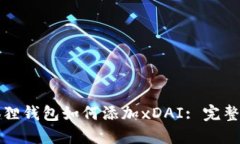 小狐狸钱包如何添加xDAI