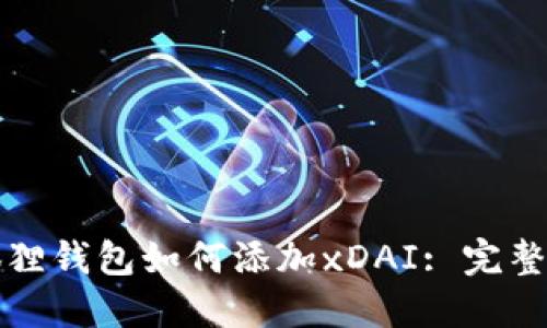 小狐狸钱包如何添加xDAI: 完整指南