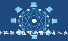 如何将小狐狸钱包中的资