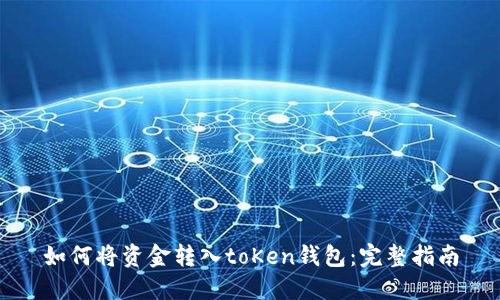 如何将资金转入toKen钱包：完整指南