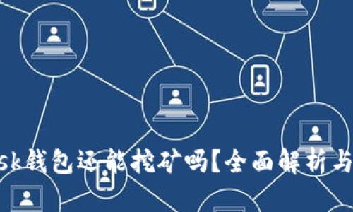 MetaMask钱包还能挖矿吗？全面解析与投资指南