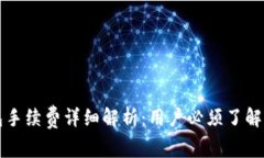 小狐狸钱包手续费详细解