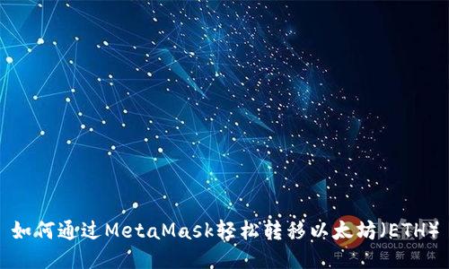 如何通过MetaMask轻松转移以太坊（ETH）