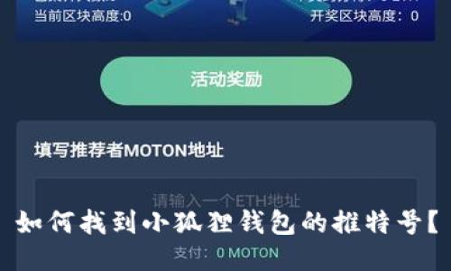 如何找到小狐狸钱包的推特号？