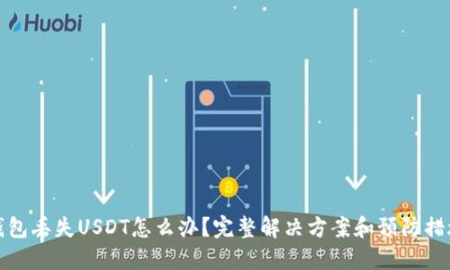 钱包丢失USDT怎么办？完整解决方案和预防措施