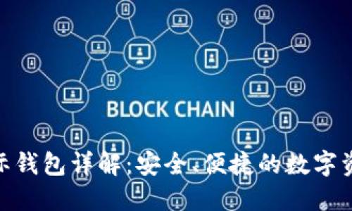 v-token国际钱包详解：安全、便捷的数字资产管理工具