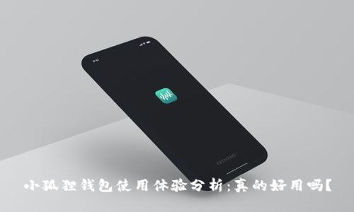 小狐狸钱包使用体验分析：真的好用吗？