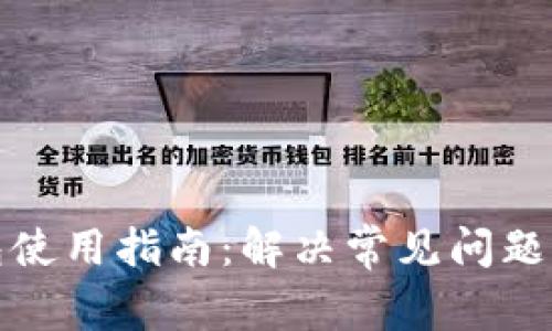 小狐狸钱包使用指南：解决常见问题与使用技巧