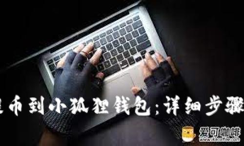 币安如何提币到小狐狸钱包：详细步骤与注意事项