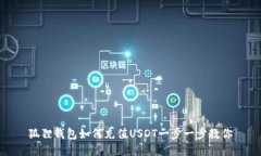 狐狸钱包如何充值USDT一步