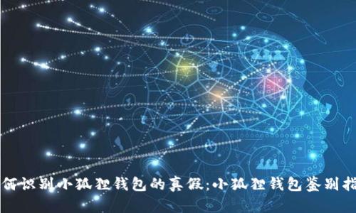 如何识别小狐狸钱包的真假：小狐狸钱包鉴别指南