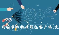如何下载安卓比特币钱包