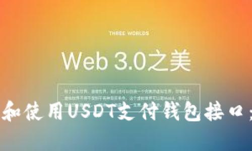 如何选择和使用USDT支付钱包接口：全面指南