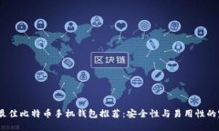 2023年最佳比特币手机钱包