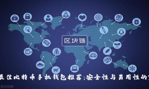 2023年最佳比特币手机钱包推荐：安全性与易用性的完美结合