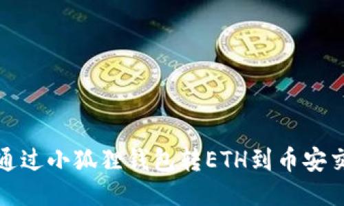 如何通过小狐狸钱包转ETH到币安交易所