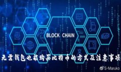 无需钱包也能购买比特币