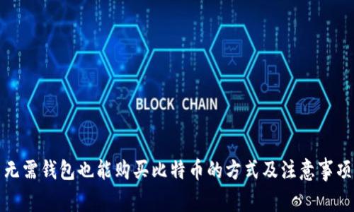 无需钱包也能购买比特币的方式及注意事项