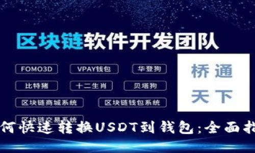如何快速转换USDT到钱包：全面指南