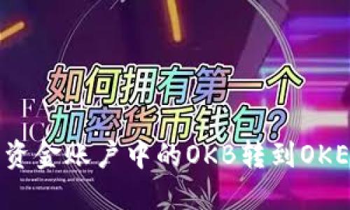 如何将资金账户中的OKB转到OKEx钱包？