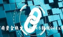如何将资金账户中的OKB转