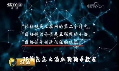 TP钱包怎么添加狗狗币教程