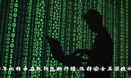2023年比特币在线钱包排行榜：选择安全且便捷的钱包