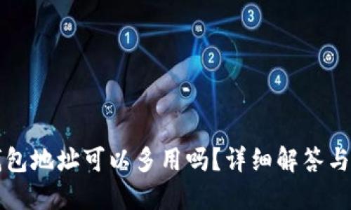比特币钱包地址可以多用吗？详细解答与使用指南