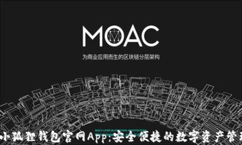 
2023小狐狸钱包官网App：安全便捷的数字资产管理工具