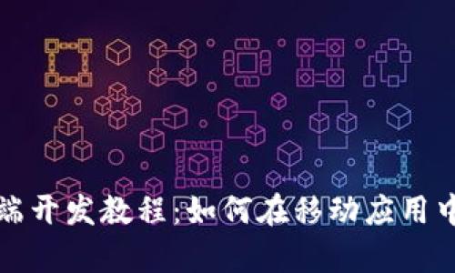 Metamask移动端开发教程：如何在移动应用中集成Metamask