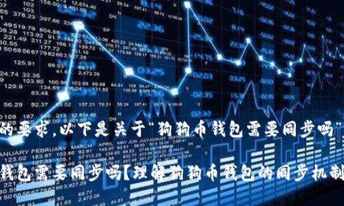 根据您的要求，以下是关于“狗狗币钱包需要同步吗”的内容：

狗狗币钱包需要同步吗？理解狗狗币钱包的同步机制