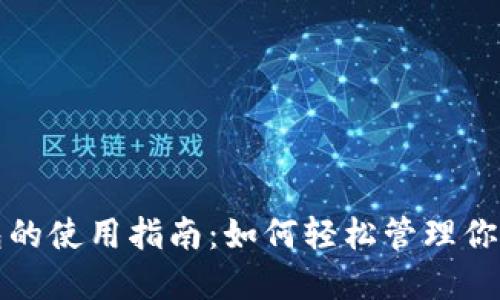 小狐狸钱包的使用指南：如何轻松管理你的加密资产