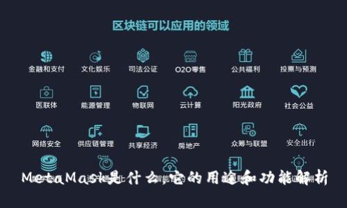 MetaMask是什么，它的用途和功能解析