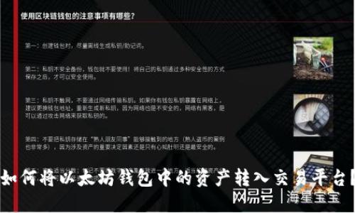 如何将以太坊钱包中的资产转入交易平台？