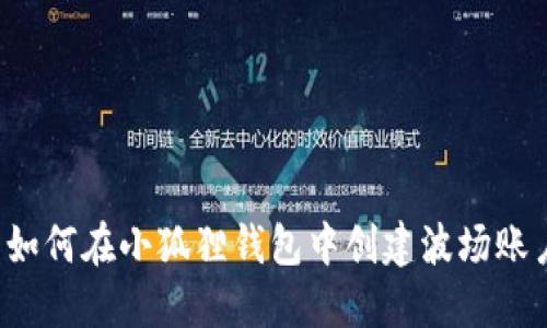  如何在小狐狸钱包中创建波场账户