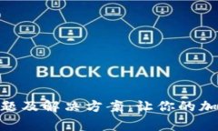 MetaMask常见问题及解决方案