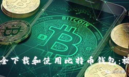 如何安全下载和使用比特币钱包：视频指南