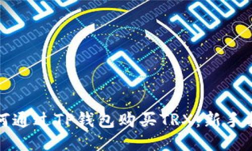 如何通过TP钱包购买TRX：新手指南