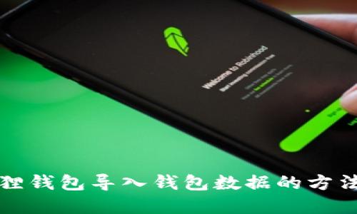 小狐狸钱包导入钱包数据的方法详解