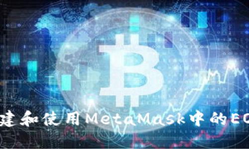 如何创建和使用MetaMask中的EOS地址？