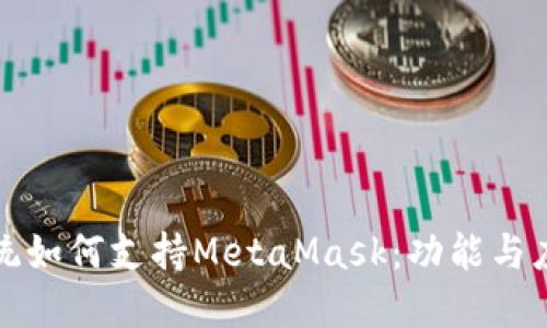 鸿蒙系统如何支持MetaMask：功能与应用详解
