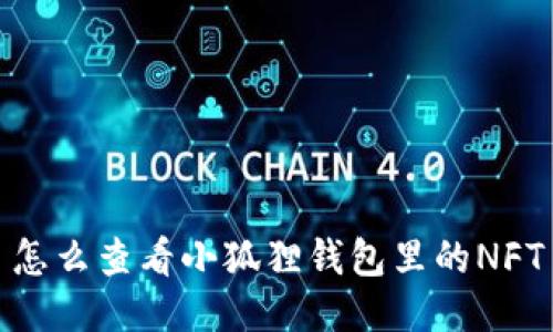 怎么查看小狐狸钱包里的NFT