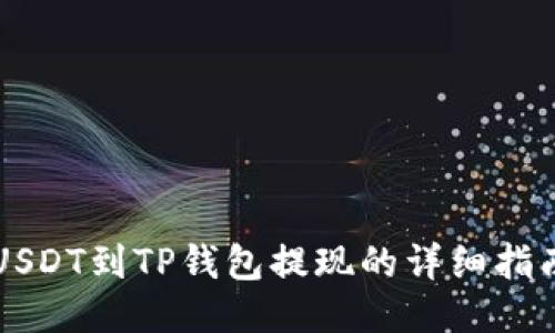 USDT到TP钱包提现的详细指南