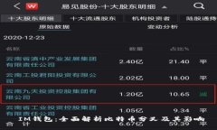  IM钱包：全面解析比特币