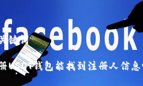 和关键词

注册USDT钱包能找到注册人信息吗？