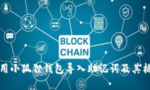 如何使用小狐狸钱包导入助记词及其格式详解