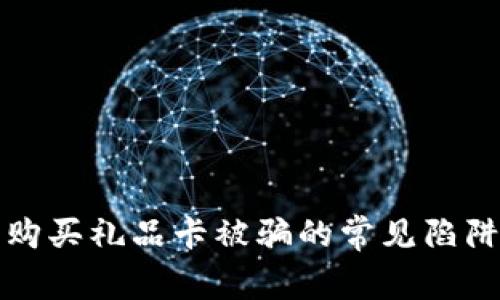 比特币钱包购买礼品卡被骗的常见陷阱与应对策略